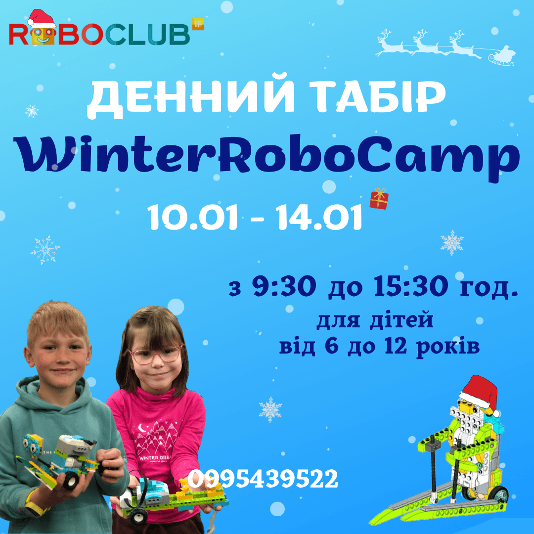 Зимовий денний табір WinterRoboCamp